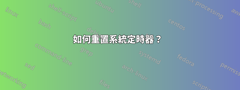 如何重置系統定時器？ 