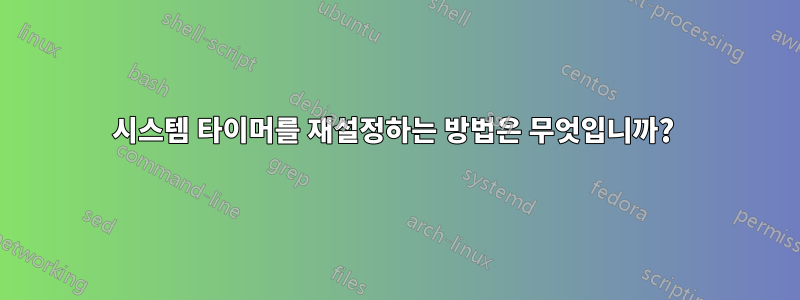 시스템 타이머를 재설정하는 방법은 무엇입니까? 