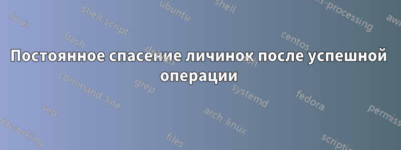 Постоянное спасение личинок после успешной операции