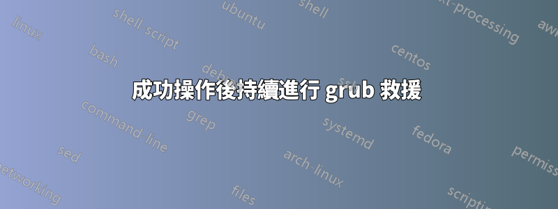 成功操作後持續進行 grub 救援