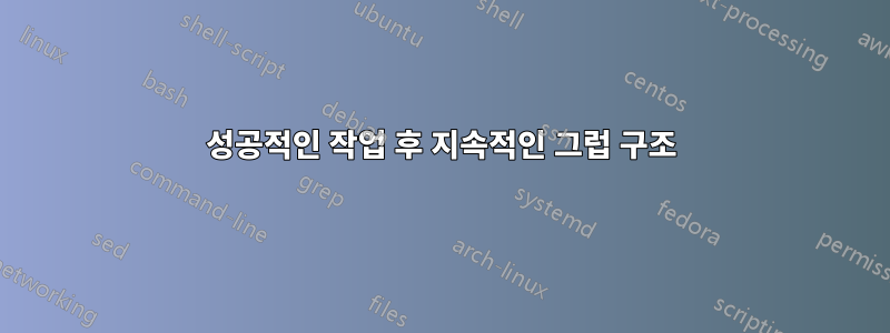 성공적인 작업 후 지속적인 그럽 구조