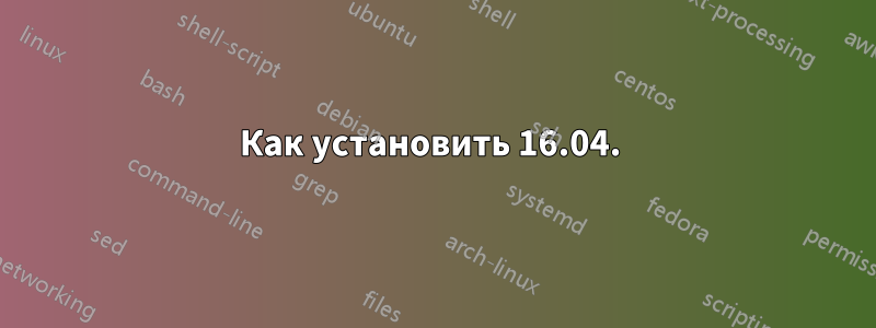 Как установить 16.04. 