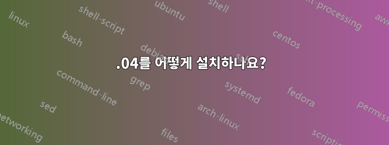 16.04를 어떻게 설치하나요? 