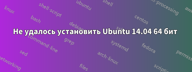 Не удалось установить Ubuntu 14.04 64 бит