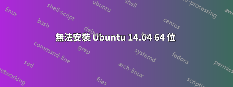 無法安裝 Ubuntu 14.04 64 位