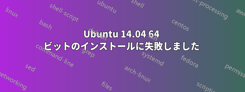 Ubuntu 14.04 64 ビットのインストールに失敗しました