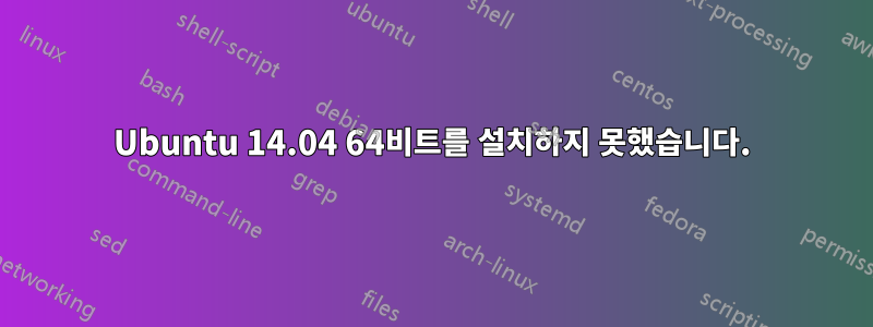 Ubuntu 14.04 64비트를 설치하지 못했습니다.