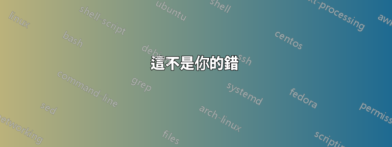 這不是你的錯