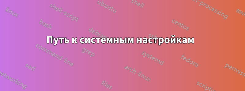 Путь к системным настройкам 