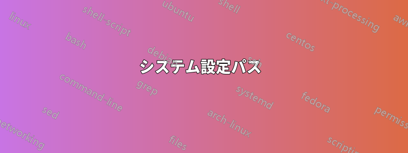 システム設定パス 