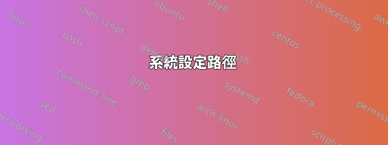 系統設定路徑
