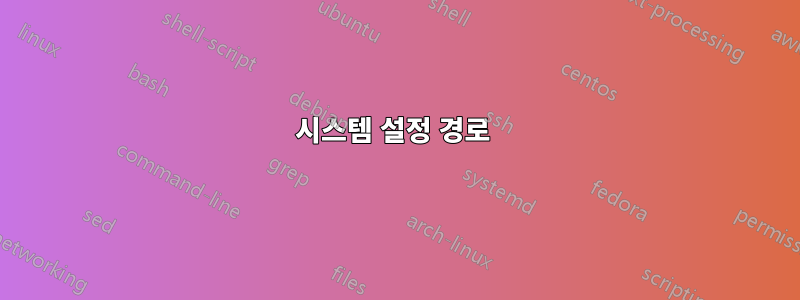 시스템 설정 경로 