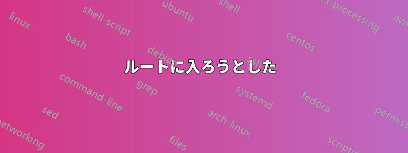 ルートに入ろうとした 