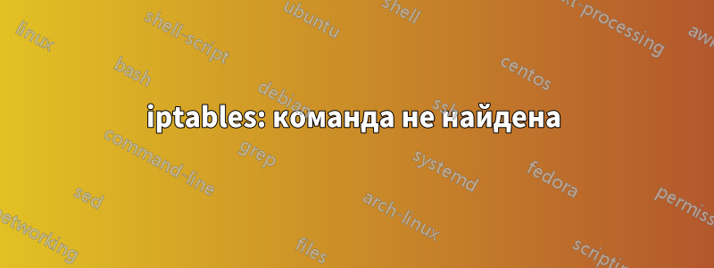 iptables: команда не найдена