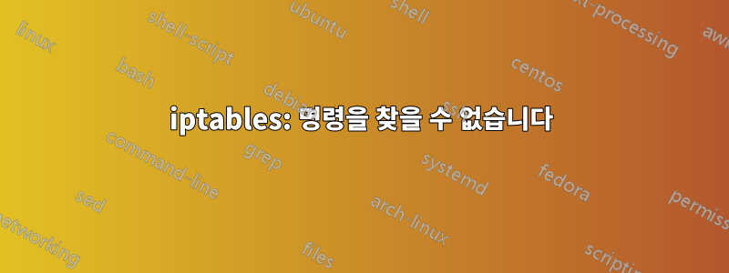 iptables: 명령을 찾을 수 없습니다