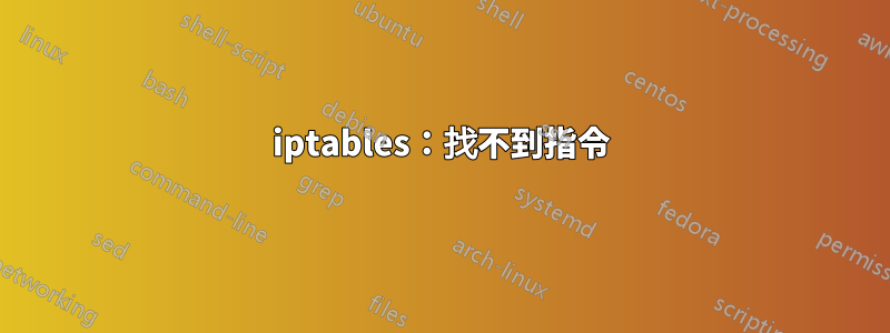 iptables：找不到指令