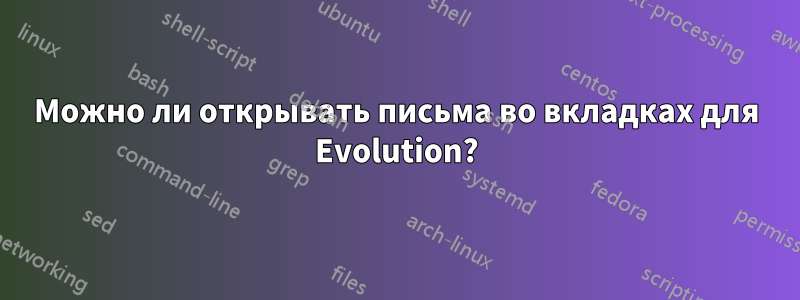 Можно ли открывать письма во вкладках для Evolution?