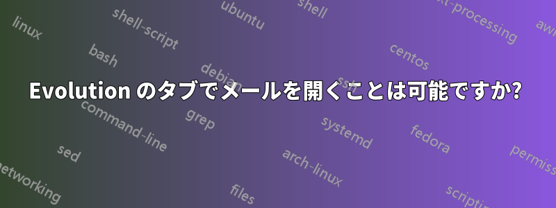 Evolution のタブでメールを開くことは可能ですか?