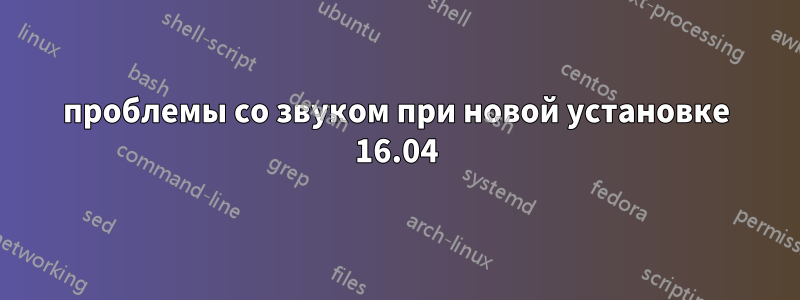 проблемы со звуком при новой установке 16.04