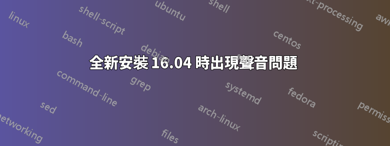 全新安裝 16.04 時出現聲音問題