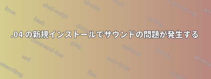 16.04 の新規インストールでサウンドの問題が発生する