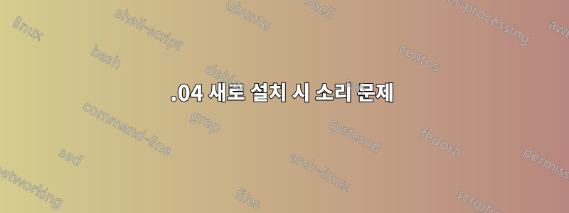 16.04 새로 설치 시 소리 문제