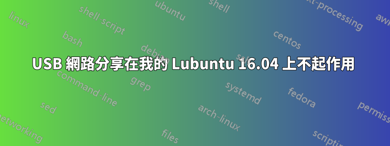 USB 網路分享在我的 Lubuntu 16.04 上不起作用