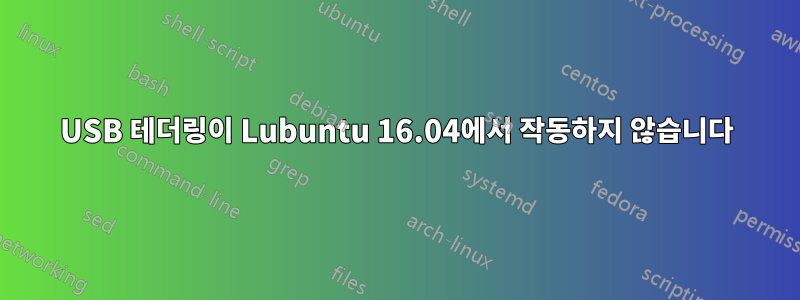USB 테더링이 Lubuntu 16.04에서 작동하지 않습니다