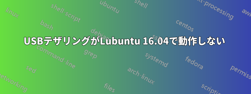 USBテザリングがLubuntu 16.04で動作しない