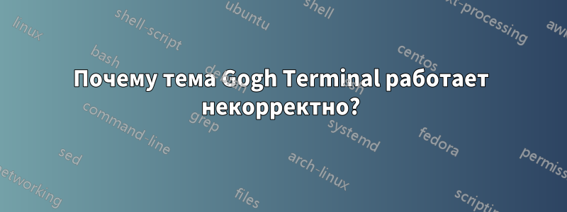 Почему тема Gogh Terminal работает некорректно?