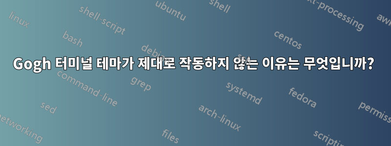 Gogh 터미널 테마가 제대로 작동하지 않는 이유는 무엇입니까?