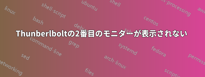 Thunberlboltの2番目のモニターが表示されない