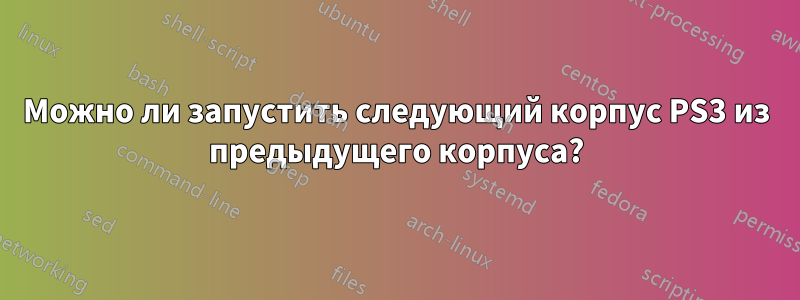 Можно ли запустить следующий корпус PS3 из предыдущего корпуса?
