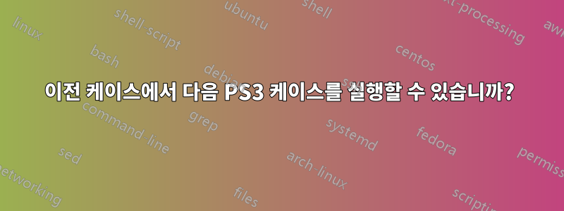 이전 케이스에서 다음 PS3 케이스를 실행할 수 있습니까?