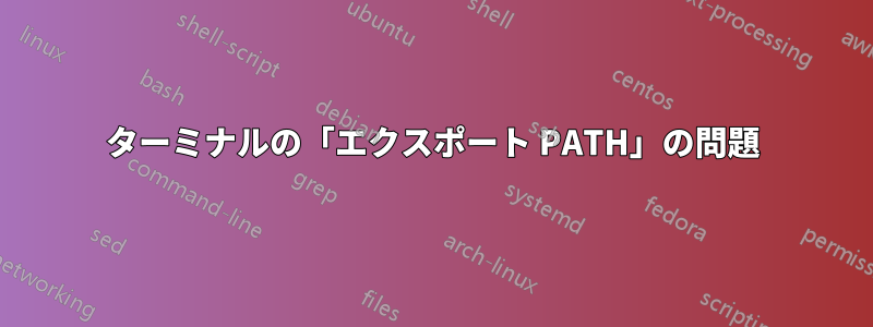 ターミナルの「エクスポート PATH」の問題