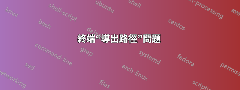 終端“導出路徑”問題