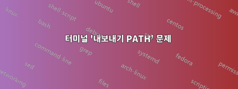 터미널 '내보내기 PATH' 문제