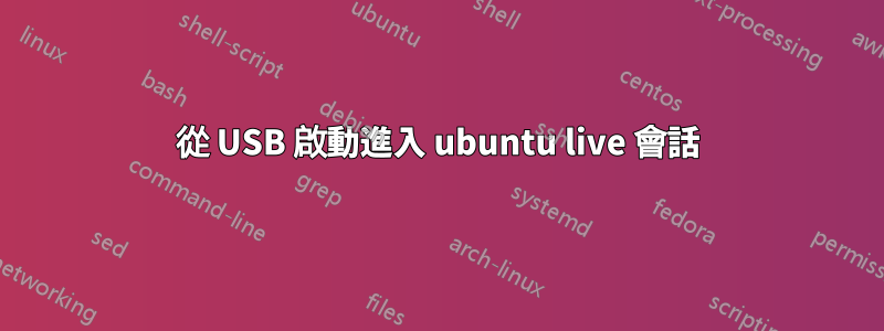 從 USB 啟動進入 ubuntu live 會話