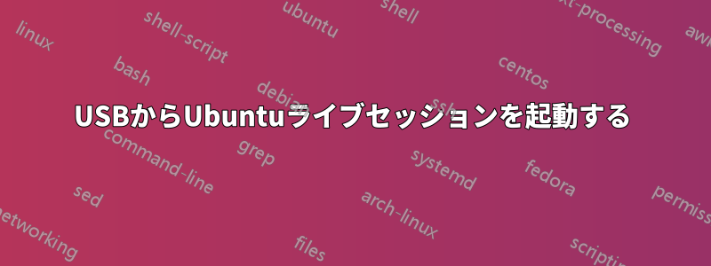 USBからUbuntuライブセッションを起動する