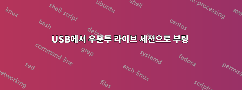 USB에서 우분투 라이브 세션으로 부팅