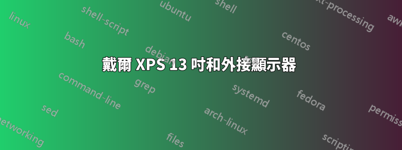 戴爾 XPS 13 吋和外接顯示器