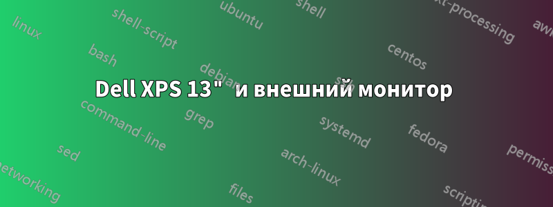 Dell XPS 13" и внешний монитор