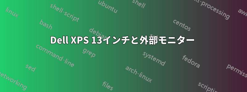 Dell XPS 13インチと外部モニター