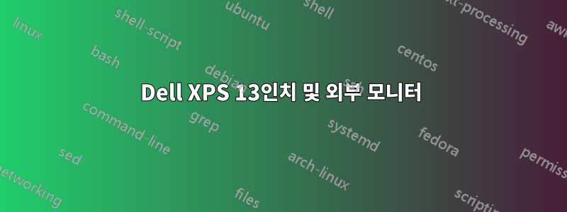 Dell XPS 13인치 및 외부 모니터