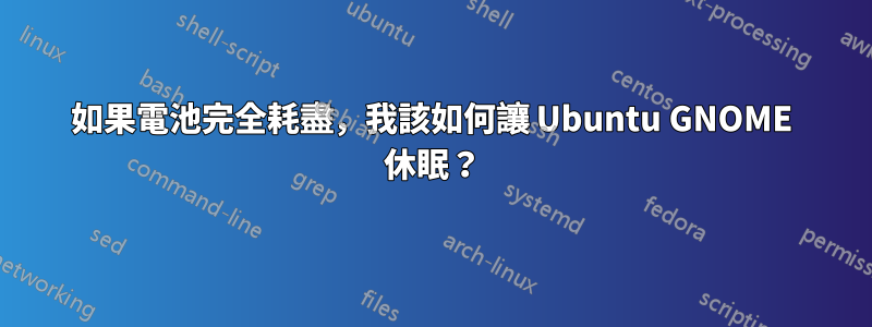 如果電池完全耗盡，我該如何讓 Ubuntu GNOME 休眠？
