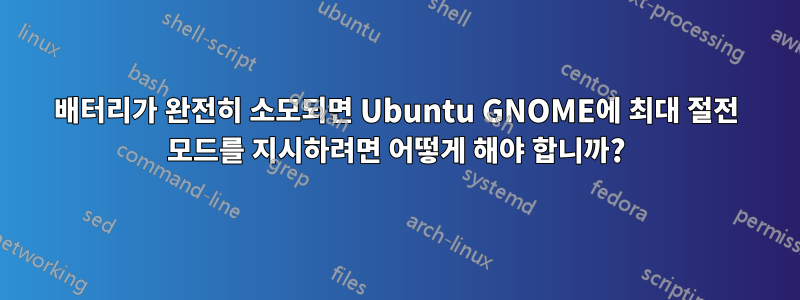 배터리가 완전히 소모되면 Ubuntu GNOME에 최대 절전 모드를 지시하려면 어떻게 해야 합니까?