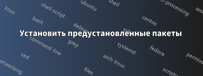 Установить предустановленные пакеты