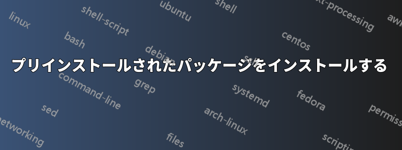 プリインストールされたパッケージをインストールする