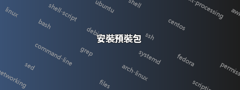 安裝預裝包