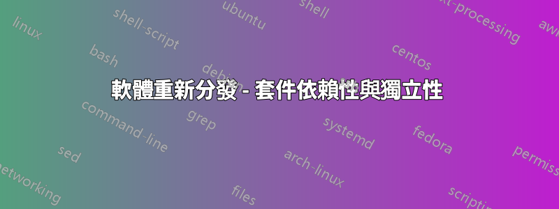 軟體重新分發 - 套件依賴性與獨立性